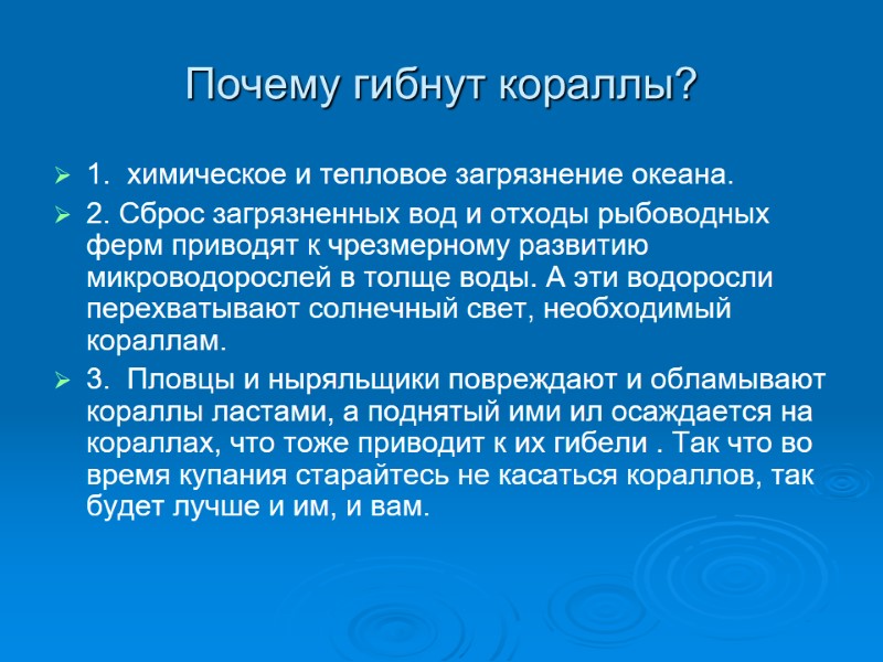 Почему гибнут кораллы? 1.  химическое и тепловое загрязнение океана. 2. Сброс загрязненных вод